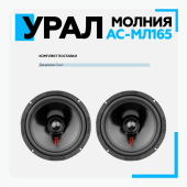 Акустическая система URAL МОЛНИЯ АС-МЛ165