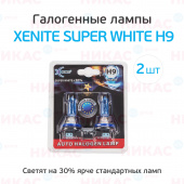 XENITE H9 (SUPER WHITE +30%) (PGJ19-5) 12V