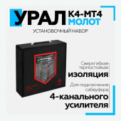 Установочный набор URAL МОЛОТ К4-МТ4
