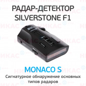 Радар-Детектор Silverstone F1 Monaco S