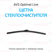Щетка стеклоочистителя бескаркасная AVS 20"/500 мм Optimal Line