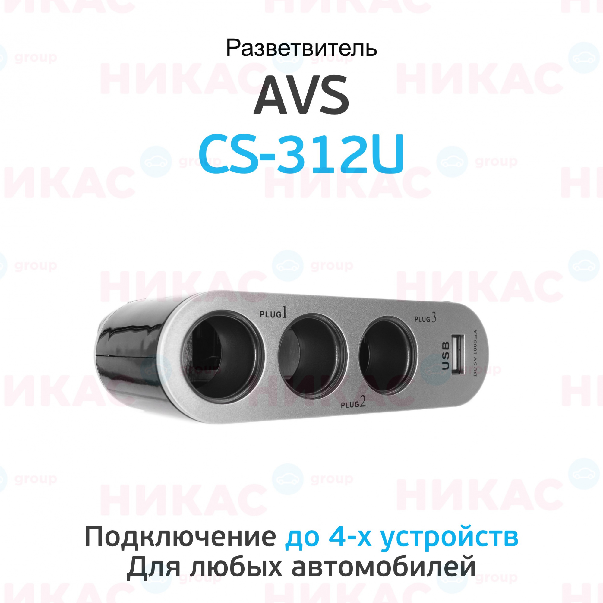 Купить разветвитель прикуривателя avs cs312u 12/24v (на 3 выхода + usb) в  Екатеринбурге — цены, новинки, отзывы и обзоры в магазине