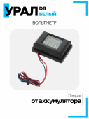 Вольтметр URAL DB белый