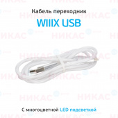Кабель переходник WlllX USB-микроUSB LED подсветка, белый 