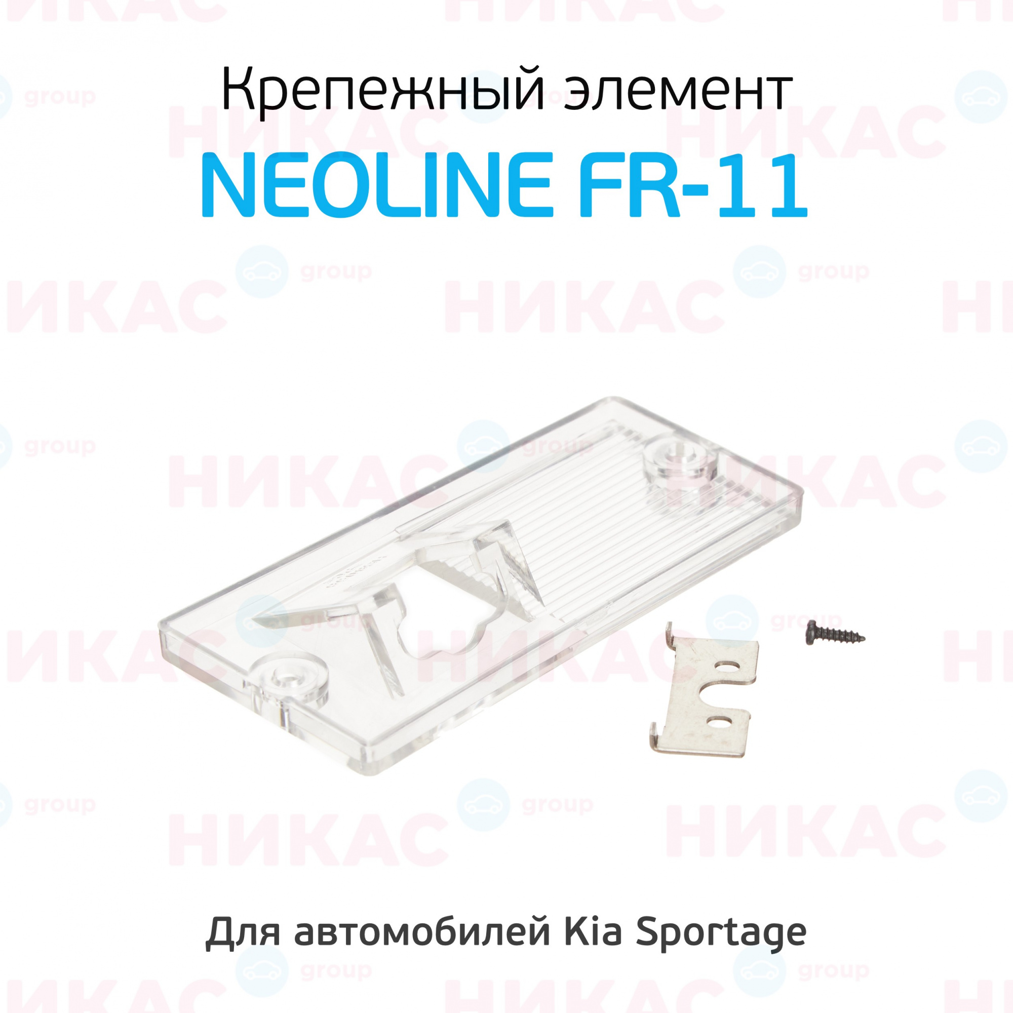 Купить крепежный элемент neoline fr-11 для камер заднего вида автомобилей  марки kia sportage в Екатеринбурге — цены, новинки, отзывы и обзоры в  магазине