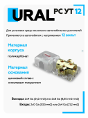 Распределитель питания URAL PB-DB12 (теперь Ультиматум РС-УТ12)