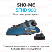 Видеорегистратор зеркало SHO-ME SFHD-600 