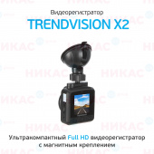 Видеорегистратор TrendVision X2