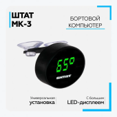 Бортовой компьютер Штат МК-3 (CAN) (на ветровое стекло)
