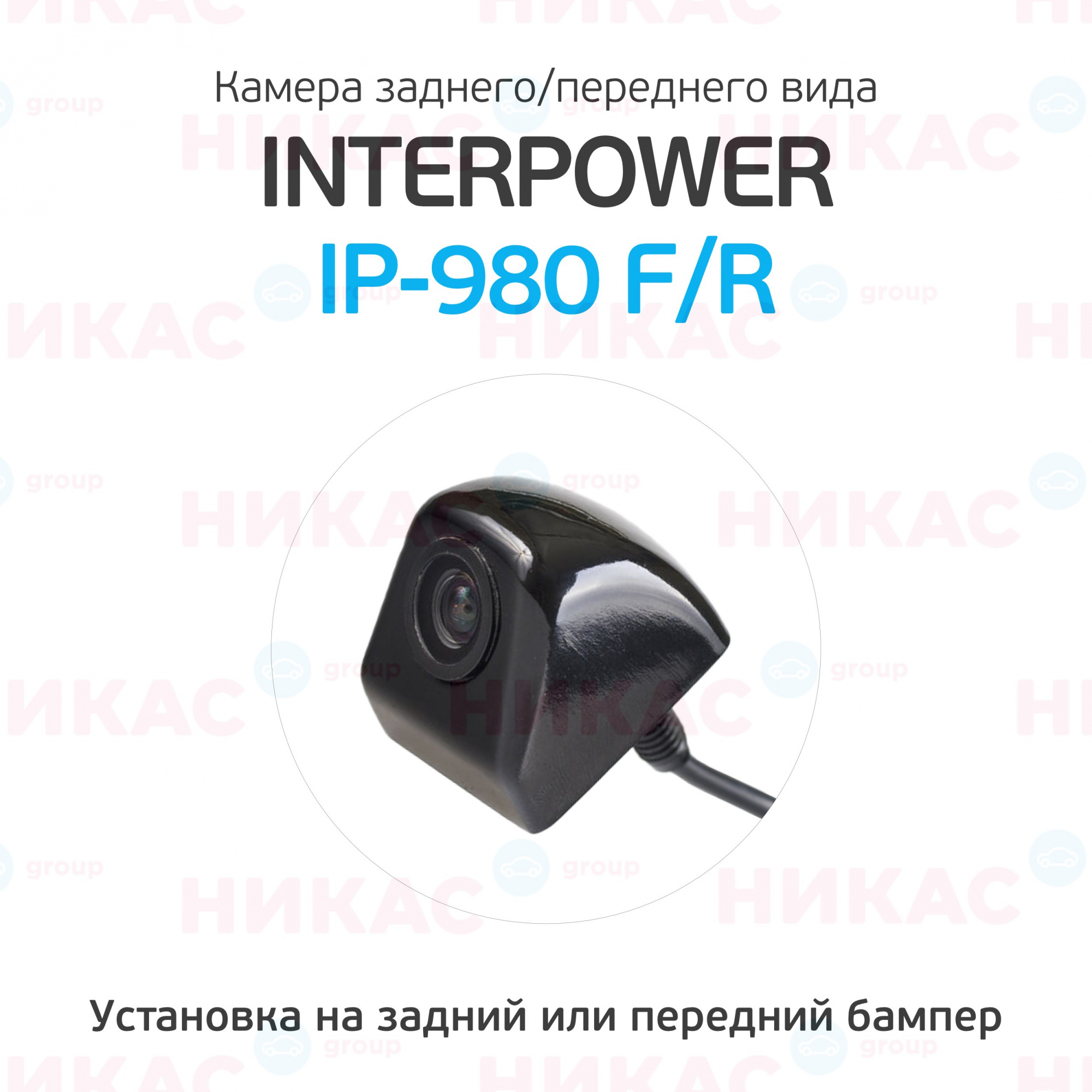 Купить камера заднего/переднего вида interpower ip-980 f/r в Екатеринбурге  — цены, новинки, отзывы и обзоры в магазине