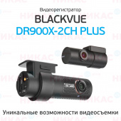 Видеорегистратор Blackvue DR900X-2CH Plus