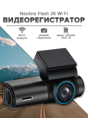Видеорегистратор Neoline Flash 2K Wi-Fi