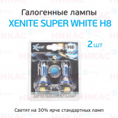 XENITE H8 (SUPER WHITE +30%) (PGJ19-1) 12V