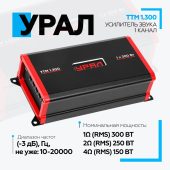 Усилитель URAL ТТМ 1.300