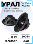 Акустическая система URAL АС-М250 МОЛОТ
