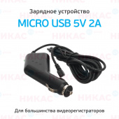 Автомобильное зарядное устройство micro USB 5V 2A (3м.)