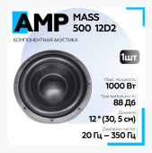 Сабвуфер AMP MASS 500 12D2 (2+2 Ом, rms500)