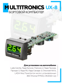 Бортовой компьютер Multitronics UX-8 зеленый