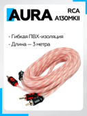 Кабель Aura RCA-A130MKII 3 метра