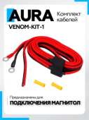 Комплект Aura VENOM-KIT-1 для подключения головных устройств