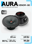 Акустическая система Aura VENOM-80 СЧ-драйвер 8" (20 см)