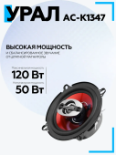 Акустическая система URAL КЛАССИК АС-К1347