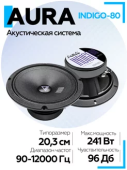 Акустическая система Aura INDIGO-80 СЧ-драйвер 8" (20 см)