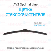 Щетка стеклоочистителя бескаркасная AVS 19"/480 мм Optimal Line