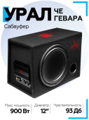 Сабвуфер активный URAL ЧЕ ГЕВАРА