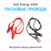 Провода пусковые AVS Energe 300 A 3 м BC-300