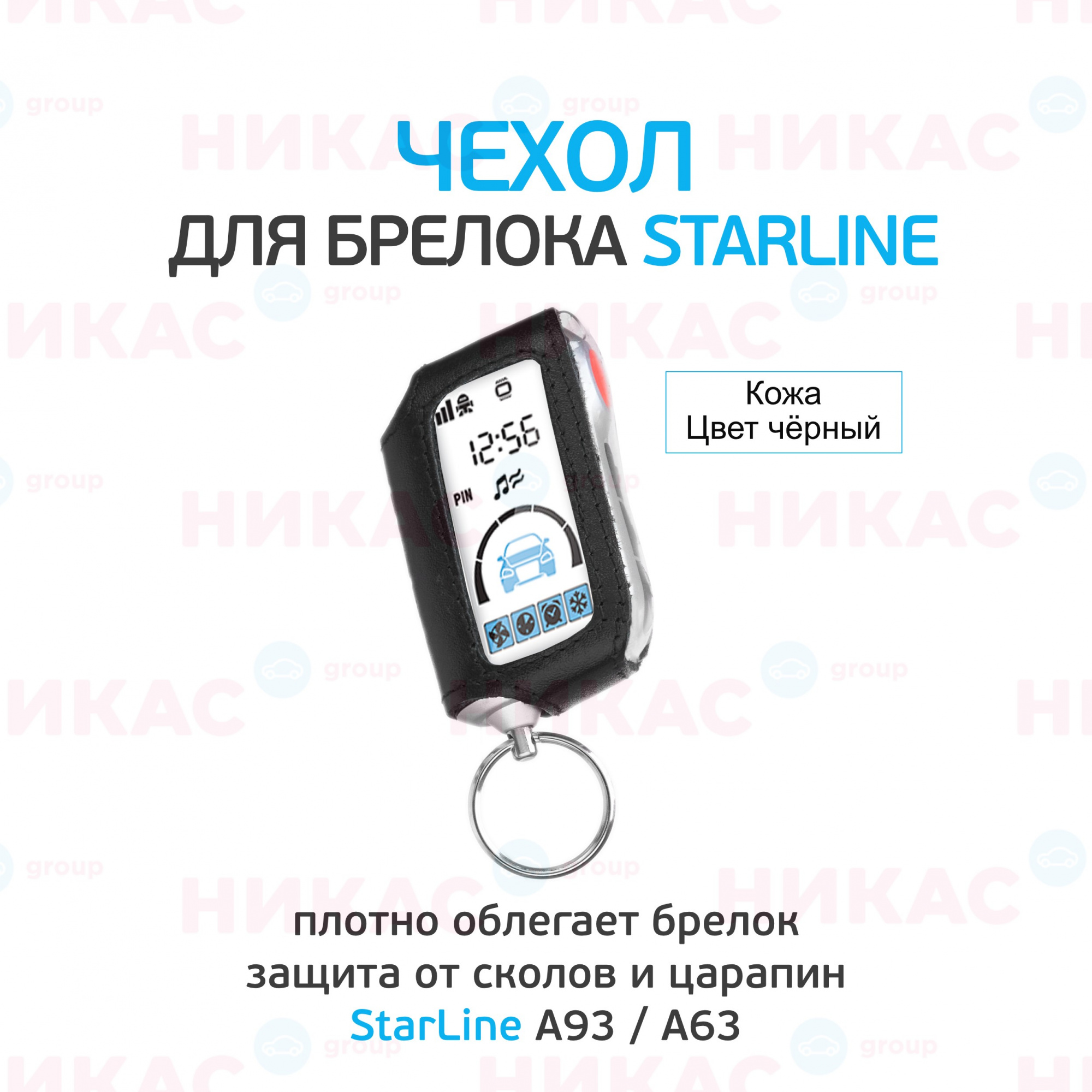 Чехол для брелока StarLine A63/A93 кожа черный оригинал