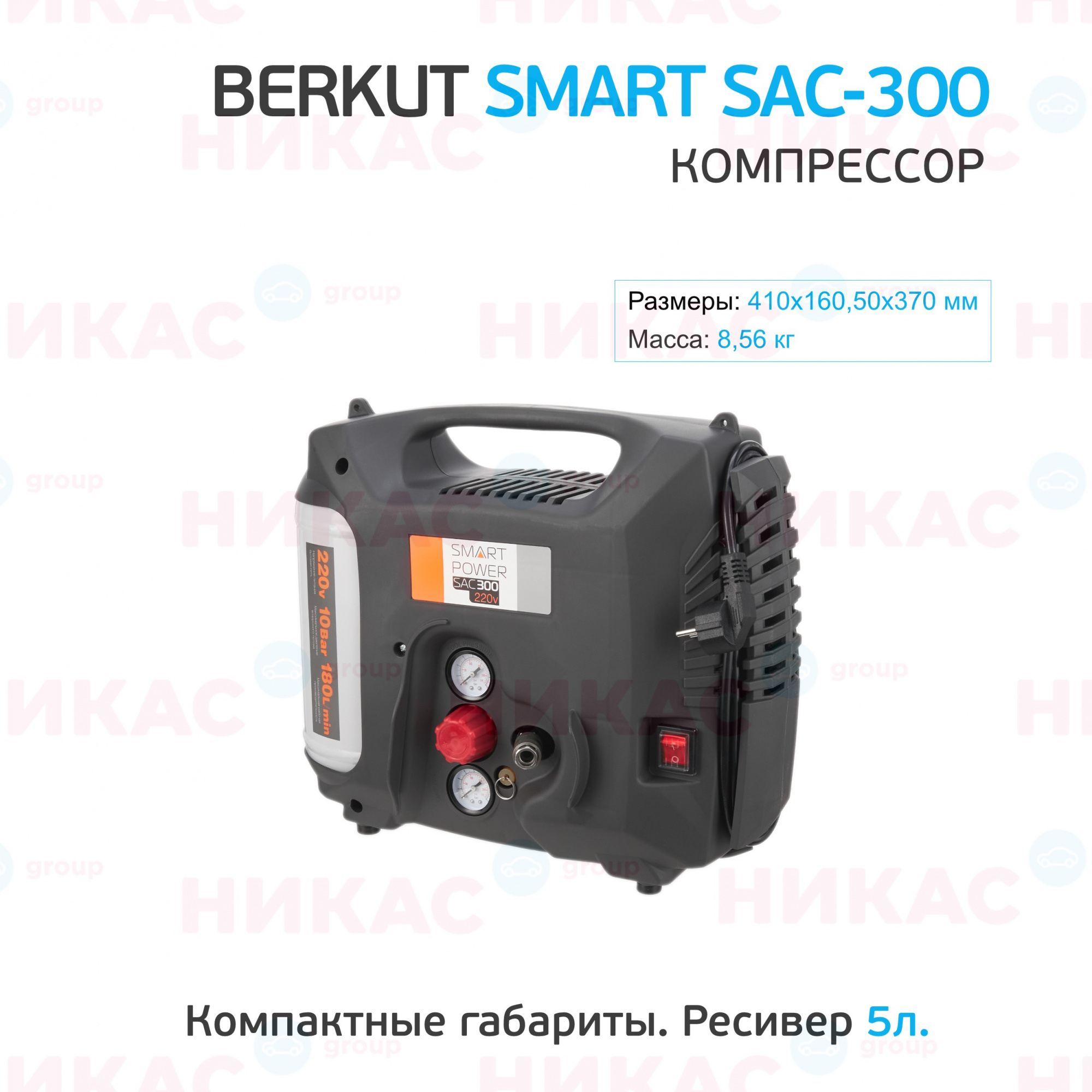 Купить компрессор воздушный универсальный berkut smart power sac-300 в  Екатеринбурге — цены, новинки, отзывы и обзоры в магазине