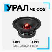 Акустическая система URAL ЧЕ 006
