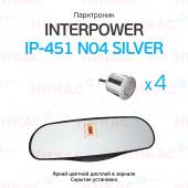 Парктроник (Interpower) IP-451 N04 Silver