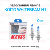 Галоген.лампа KOITO Whitebeam H1 4200K 12V 55W (компл.)