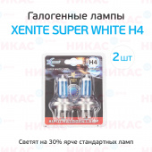 XENITE H4 (SUPER WHITE +30%) (P43t) 12V
