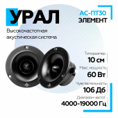 Акустическая система URAL ПАТРИОТ АС-ПТ30 ЭЛЕМЕНТ