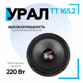 Акустическая система URAL TT 165.2
