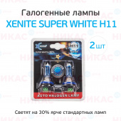 XENITE H11 (SUPER WHITE +30%) (PGJ19-2) 12V