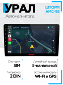 Автомагнитола УРАЛ АМС ШТОРМ 92 Android 12, 2DIN, USB