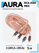 Кабель Aura RCA-A150MKII 5 метров, 2 канала, витая пара