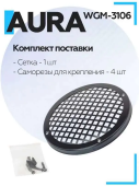 Сетка защитная для акустики Aura WGM-3106 16см, ячейка квадрат