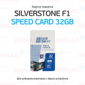 Карта памяти для видеорегистраторов SilverStone F1 Speed Card 32GB