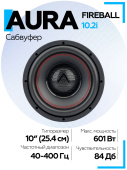 Сабвуфер Aura FIREBALL-10.2i 10" (25 см)