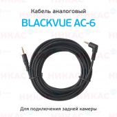 Кабель аналоговый Blackvue AC-6 (6 м для моделей DR590X/DR590)