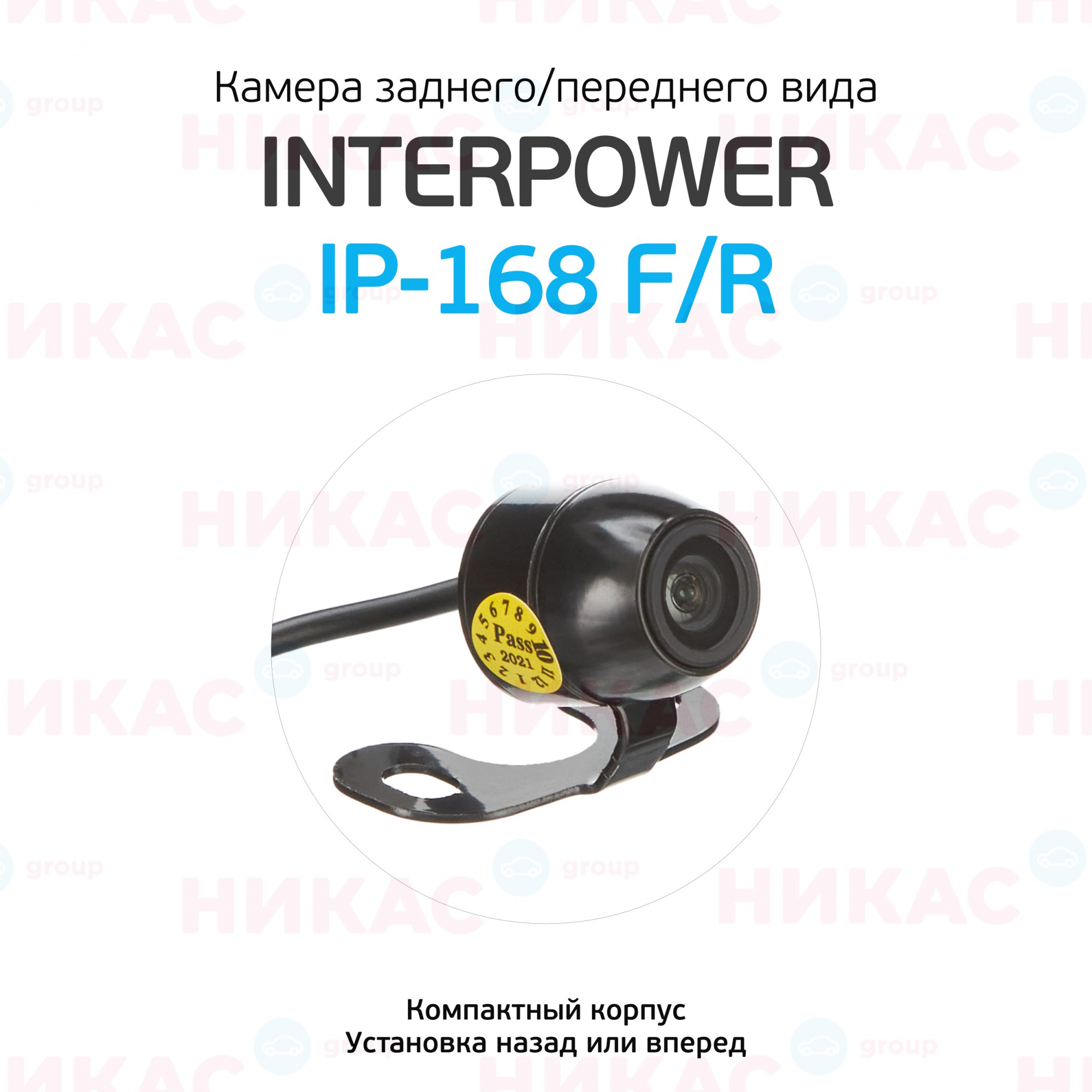 Купить камера заднего/переднего вида interpower ip-168 f/r в Екатеринбурге  — цены, новинки, отзывы и обзоры в магазине