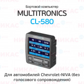 Бортовой компьютер Multitronics CL-580 (УАЗ Патриот, Газель Бизнес)