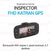 Видеорегистратор INSPECTOR FHD Katran GPS