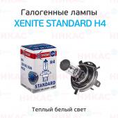 XENITE H4 STANDARD (P43t) 12V