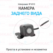 Камера заднего вида Interpower IP-810